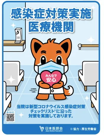 感染症対策実施医療機関
