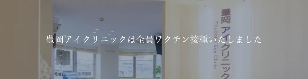 豊岡アイクリニックは全員ワクチン接種いたしました